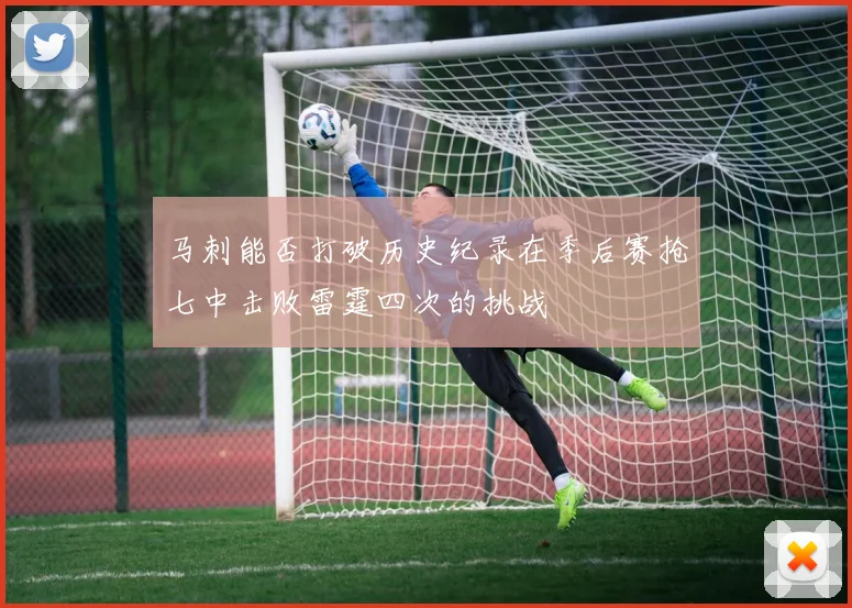马刺能否打破历史纪录在季后赛抢七中击败雷霆四次的挑战