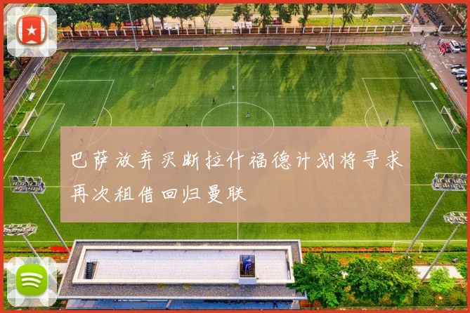 巴萨放弃买断拉什福德计划将寻求再次租借回归曼联