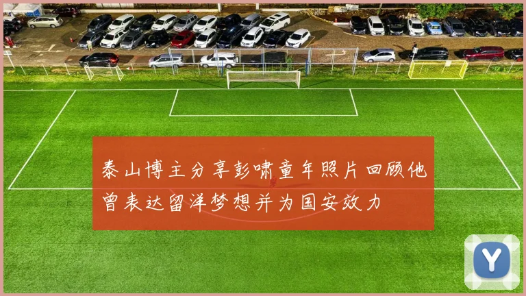 泰山博主分享彭啸童年照片回顾他曾表达留洋梦想并为国安效力