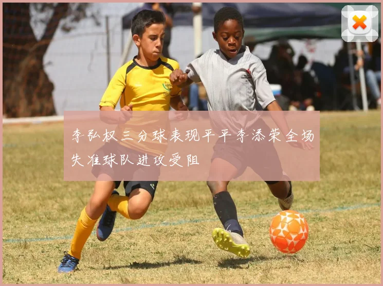 李弘权三分球表现平平李添荣全场失准球队进攻受阻